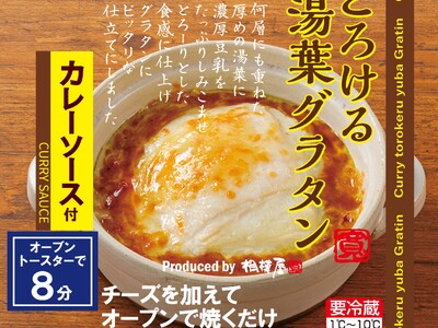 湯葉の新しい食べ方を提案する “湯葉惣菜”シリーズに新たなメニューカテゴリー 「湯葉グラタン」「ゆばスープ」 2025年9月11日より発売のお知らせ