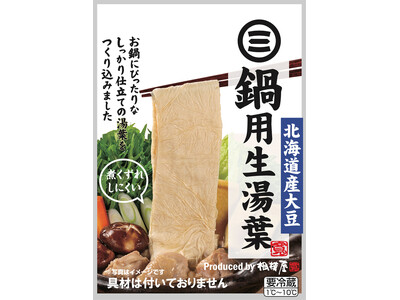 節約メニューの定番「鍋」を、節約しながら上品・豪華に楽しめる『鍋用生湯葉』2026年10月1日より新商品発売のお知らせ