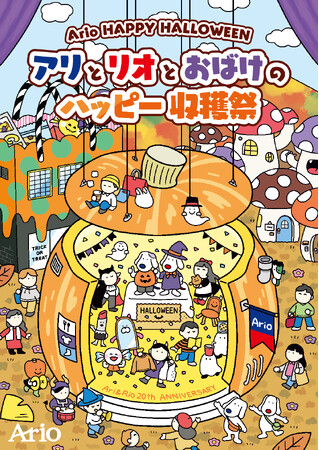 Ario HAPPY HALLOWEENアリとリオとおばけのハッピー収穫祭　アリオ各店にて開催中！