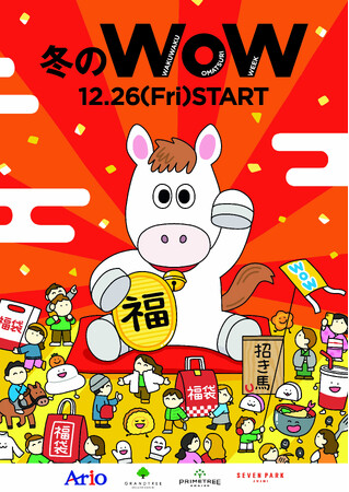 冬のWoW アリオ・グランツリー武蔵小杉・プライムツリー赤池・セブンパーク天美 にて2025年12月26日(金)よりスタート!