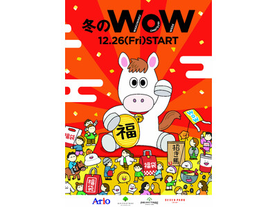冬のWoW アリオ・グランツリー武蔵小杉・プライムツリー赤池・セブンパーク天美 にて2025年12月26日(金)よりスタート！