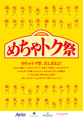 めちゃトク祭 アリオ・グランツリー武蔵小杉・プライムツリー赤池・セブンパーク天美 にて2026年5月22日(金)よりスタート！