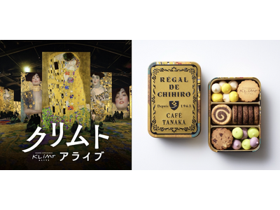 名古屋発の人気カフェ＆パティスリー『カフェタナカ』とコラボ!!「クリムト・アライブ」会場限定“オリジナル黄金クッキー缶”を販売