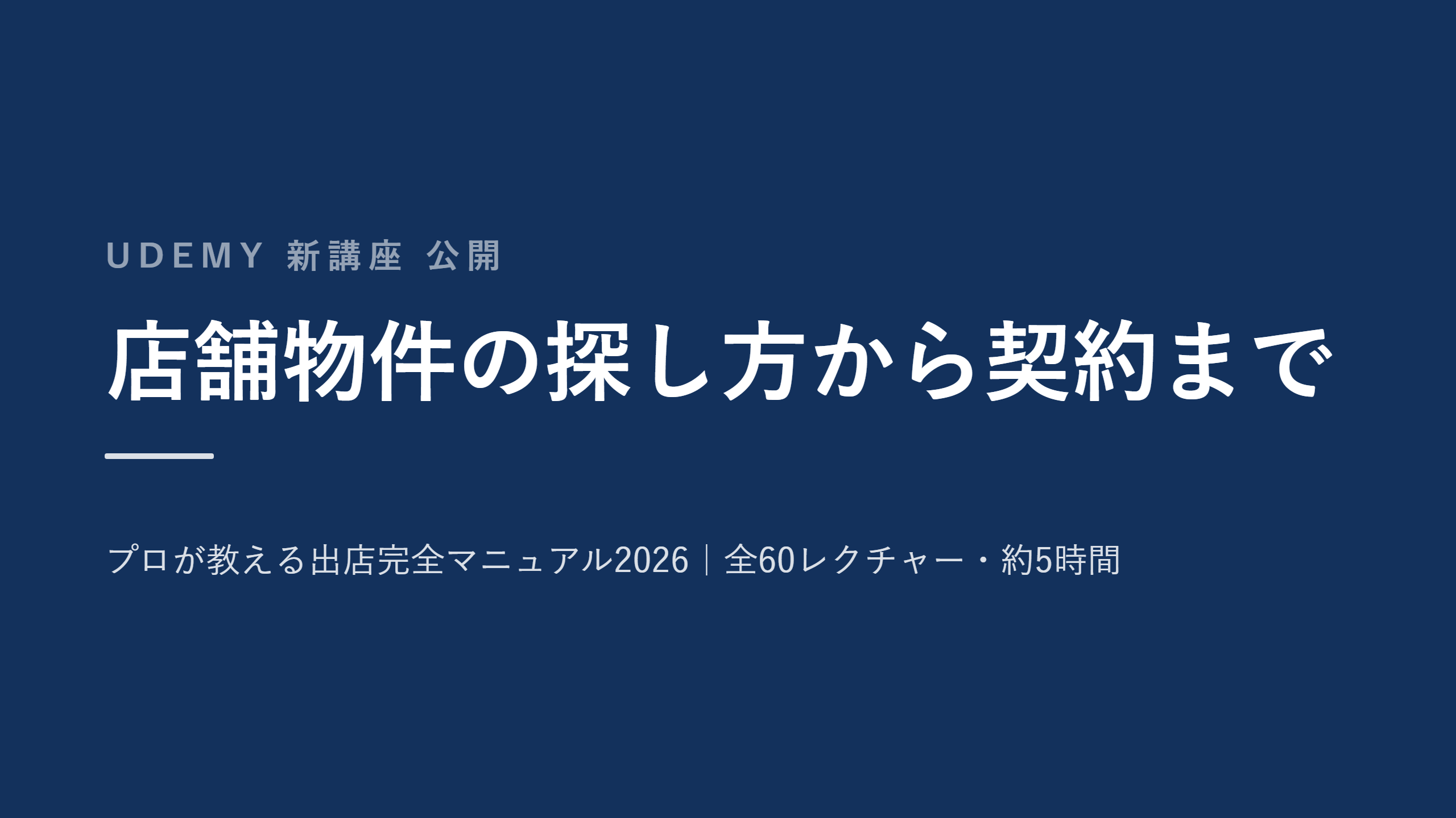 店舗経営者倶楽部主宰・繁友健志、出店実務講座をUdemyで公開