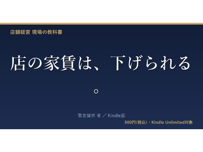 新刊速報 契約途中でも家賃は下げられる『店の家賃は、下げられる。』発売