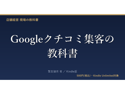 「クチコミはやらせ抜きで増やせる」 新刊『Googleクチコミ集客の教科書』発売