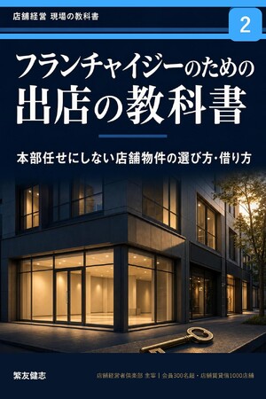 プレスリリース「FC業界の構造的課題に警鐘 新刊『フランチャイジーのための出店の教科書』発売」のイメージ画像