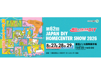 第62回 JAPAN DIY HOMECENTER SHOW 2026 本日より開催