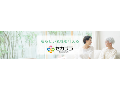 50代から「私らしい老後の実現」をサポートする「Second Life Plus（セカプラ）」正式リリース