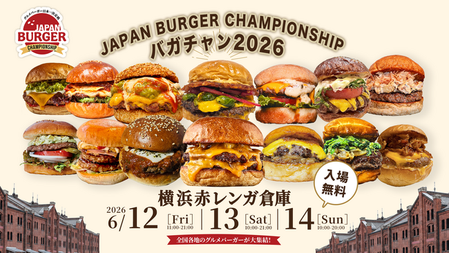 【入場無料】グルメバーガー日本一決定戦 ～JAPAN BURGER CHAMPIONSHIP 2026～ 5年目の《バガチャン》開催!!︎6月12日(金)～14日(日)　横浜赤レンガ倉庫