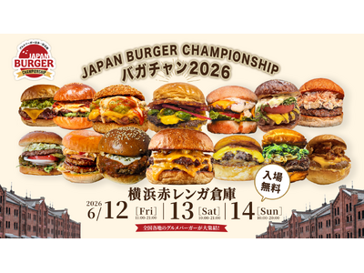 【入場無料】グルメバーガー日本一決定戦 ～JAPAN BURGER CHAMPIONSHIP 2026～ 5年目の《バガチャン》開催!!︎6月12日(金)～14日(日)　横浜赤レンガ倉庫