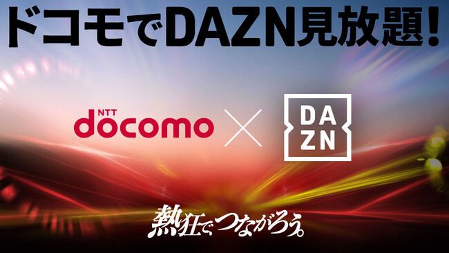ドコモの新料金プラン「ドコモ MAX」、「ドコモ ポイ活 MAX」で「DAZN for docomo」が追加料金0円で見放題に！
