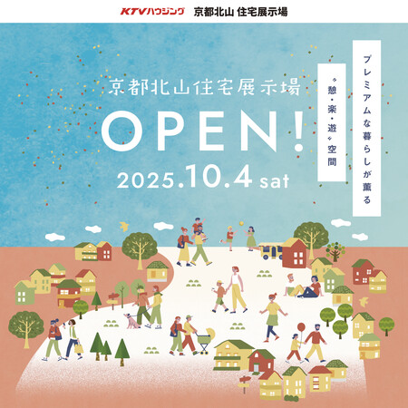 総合住宅展示場「KTVハウジング 京都北山住宅展示場」2025年10月4日(土)にオープン
