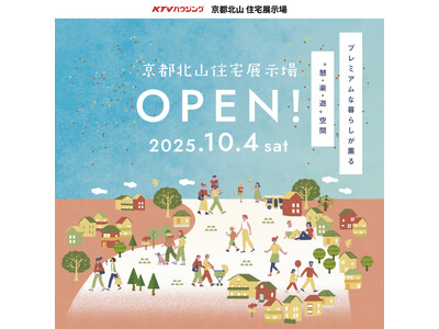 総合住宅展示場「KTVハウジング 京都北山住宅展示場」2025年10月4日(土)にオープン