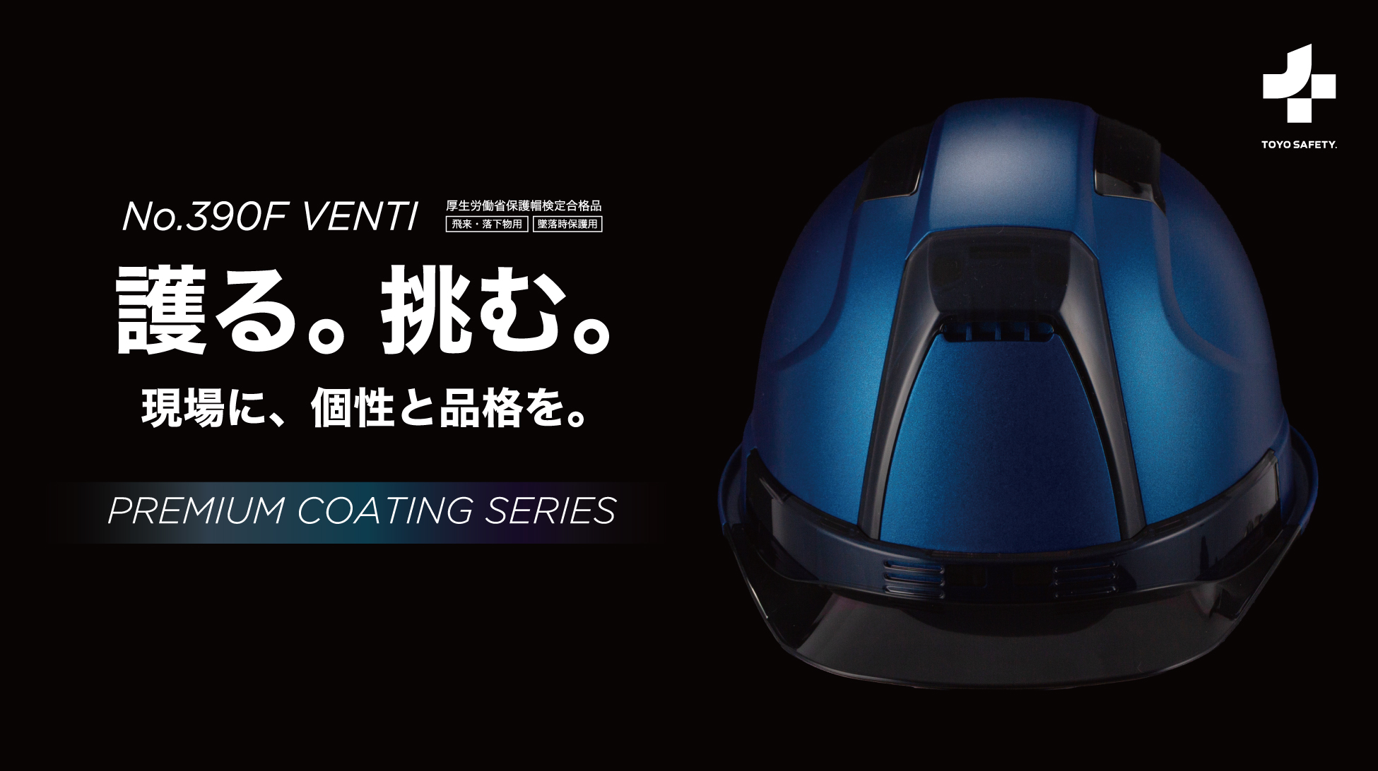 累計実績を重ねた作業用ヘルメット「No.390F VENTI」に、新たな魅力を加えたプレミアム塗装仕上げシリーズが誕生
