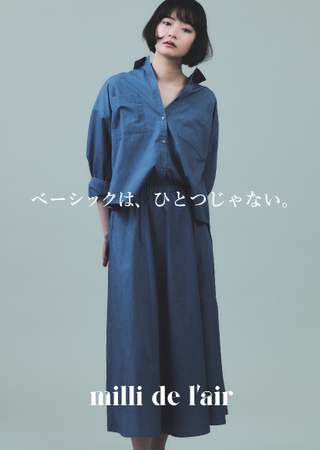 【新レディースブランド誕生】“まとう、つながる”服 ― milli de l'air（ミリデラール） 8月6日デビュー