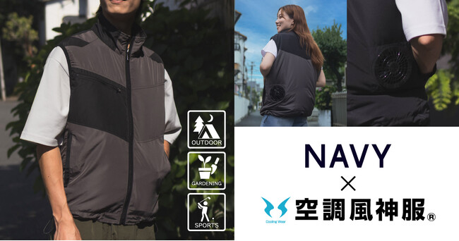 『NAVY』×『空調風神服(R)』猛暑対策に最適な“ファン付きベスト”新登場