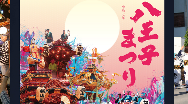 【八王子市×TOIMAP】八王子まつりの「トイレが見つからない」をDXで解決！公民連携による「八王子まつり版デジタルトイレマップ」を8月1日より期間限定で公開