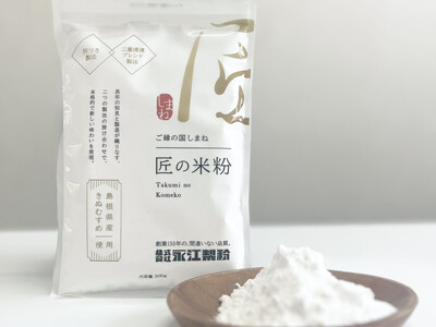 創業150年の老舗が贈る、島根県産「きぬむすめ」100%使用『匠の米粉』発売！