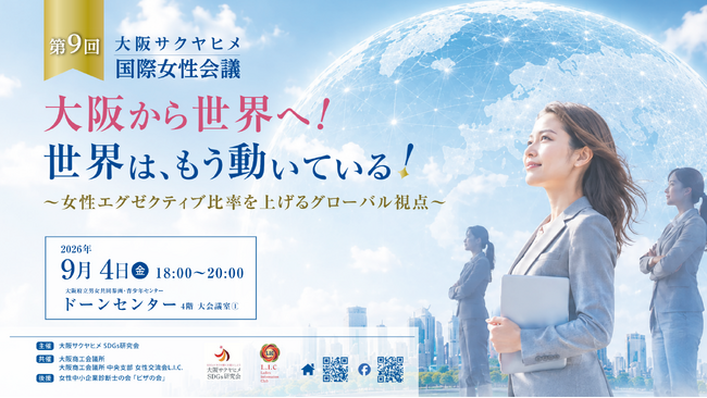 「世界は、もう動いている!」 第9回 大阪サクヤヒメ国際女性会議@2026、9月4日(金)18:00~に大阪・ドーンセンターとオンラインで開催