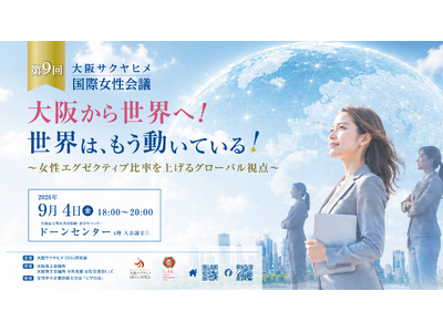 「世界は、もう動いている！」　第9回 大阪サクヤヒメ国際女性会議＠2026、9月4日（金）18:00～に大阪・ドーンセンターとオンラインで開催