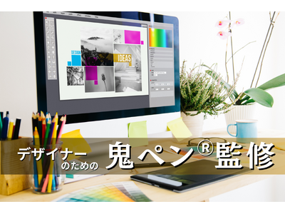 クライアント向け制作物の作業中から相談できる！【デザイナーのための鬼ペン(R)監修】サービスを開始