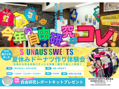 小学生の夏休み自由研究におすすめ！【SIUNAUS SWEETS】の人気コンテンツ、本格ドーナツ作り体験会の夏休みスペシャルを開始！親子で楽しく食育を学べる本格パティシエ体験の時間を提供します。