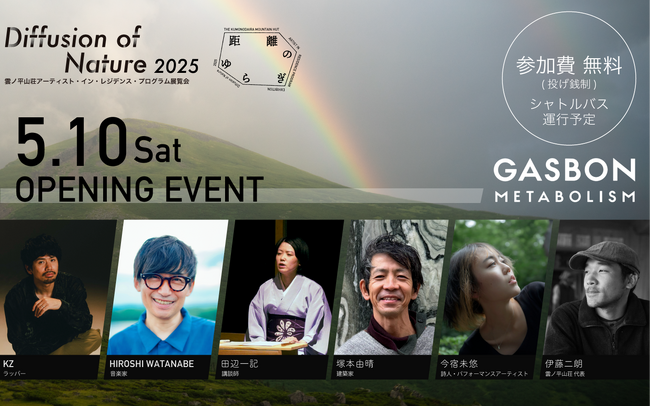 雲ノ平山荘アーティスト・イン・レジデンス・プログラムの第3回展覧会【Diffusion of Nature 2025　距離のゆらぎ】を山梨県北杜市GASBON METABOLISMにて開催