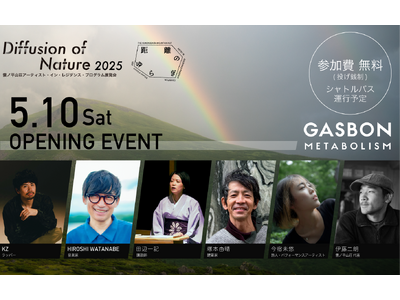 雲ノ平山荘アーティスト・イン・レジデンス・プログラムの第3回展覧会【Diffusion of Nature 2025　距離のゆらぎ】を山梨県北杜市GASBON METABOLISMにて開催