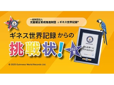 日本初開催、U-16のギネス世界記録(TM)に挑戦！こどもたちが挑戦したい種目を新設！「児童館ギネス世界...