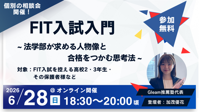 【6月28日(日)・参加無料】FIT入試入門 ~法学部が求める人物像と 合格をつかむ思考法~