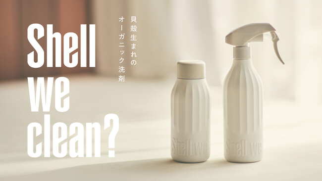 ホタテ貝殻から生まれたオーガニック洗剤「Shell we clean?」 2026年3月18日 （ホタテの日）より発売開始