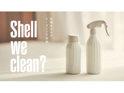 ホタテ貝殻から生まれたオーガニック洗剤「Shell we clean?」 2026年3月18日 （ホタテの日）より発売開始