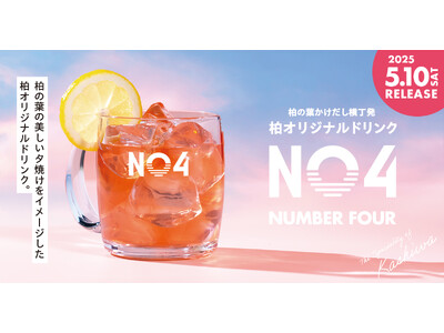 柏の葉かけだし横丁発 オリジナルドリンク「No.4」新発売!
