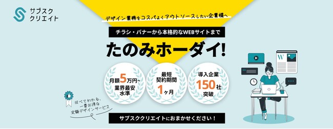 月額5万円からデザイン頼み放題の「サブスククリエイト」導入企業150社突破！【1ヶ月からご利用可能】でもっと使いやすくなりました