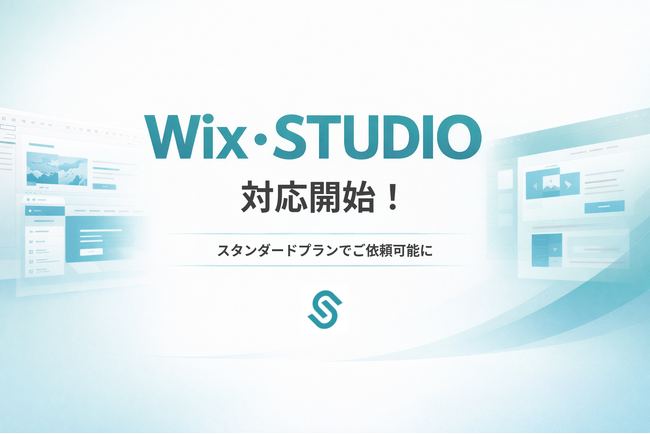サブスククリエイト、Wix・STUDIOに対応開始 ～2大ノーコードツールでのサイト制作・編集をスタンダードプラン内で提供～