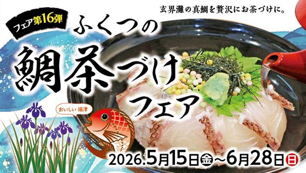 禁漁明けの極上真鯛を堪能！　 福津の初夏の風物詩「第16弾ふくつの鯛茶づけフェア」5/15(金) ~ 6/28(日)開催