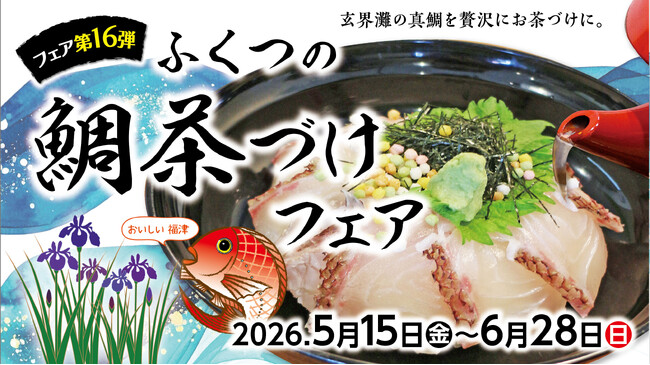 禁漁明けの極上真鯛を堪能！　 福津の初夏の風物詩「第16弾ふくつの鯛茶づけフェア」5/15(金) ~ 6/28(日)開催