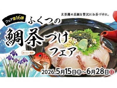 禁漁明けの極上真鯛を堪能！　 福津の初夏の風物詩「第16弾ふくつの鯛茶づけフェア」5/15(金) ~ 6/28(日)開催