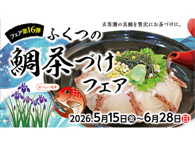 禁漁明けの極上真鯛を堪能！　 福津の初夏の風物詩「第16弾ふくつの鯛茶づけフェア」5/15(金) ~ 6/28(日)開催