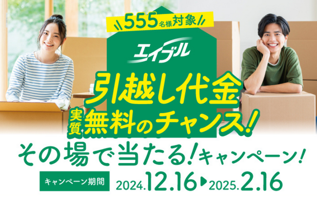 引越し代金最大10万円分を抽選で555名様にプレゼント！「実質無料」になるキャンペーンを開始！～さらに「洋服の青山」とのコラボで3,000円分のギフト券が当たるWキャンペーン実施！～