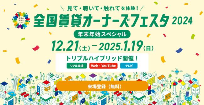 「全国賃貸オーナーズフェスタ2024～年末年始スペシャル～」不動産業界最大級のリアル＆オンライン＆テレビのトリプルハイブリットで開催決定！