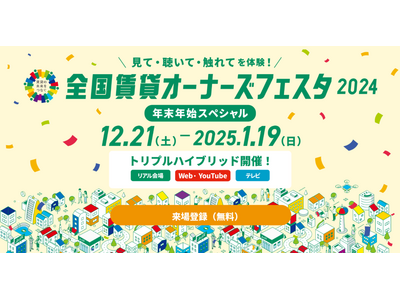 「全国賃貸オーナーズフェスタ2024～年末年始スペシャル～」不動産業界最大級のリアル＆オンライン＆テレビのトリプルハイブリットで開催決定！