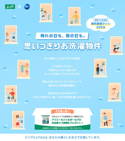 新発想！洗濯科学のアリエールとお部屋探しのエイブルがコラボ。晴れの日も雨の日も、いつでも快適にお洗濯できる物件情報サイト「思いっきりお洗濯物件サイト」をリリース