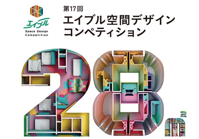 第17回エイブル空間デザインコンペティショングランプリ作品をスパイラルガーデン(東京・青山)にて実物大展示！「28平方メートル の創意工夫展」を開催