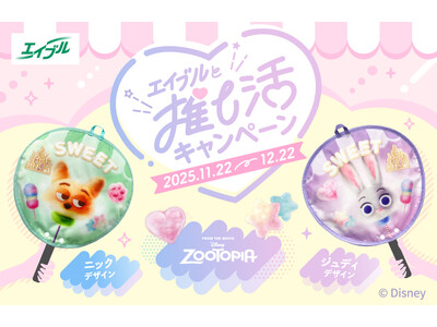 エイブル対象店舗へご来店いただいたお客様にディズニー『ズートピア』デザインのうちわケースがもらえる「#エイブルと推し活キャンペーン」を開催！