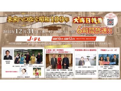 �u�S�����݃I�[�i�[�Y�t�F�X�^2025�`�N���X�y�V�����`�v�ƊE�ő勉�̃e���r���I�����C���̃n�C�u���b�h�J�� ���a100�N�̐ߖڂ��L�O�������ʔԑg�̕���������I