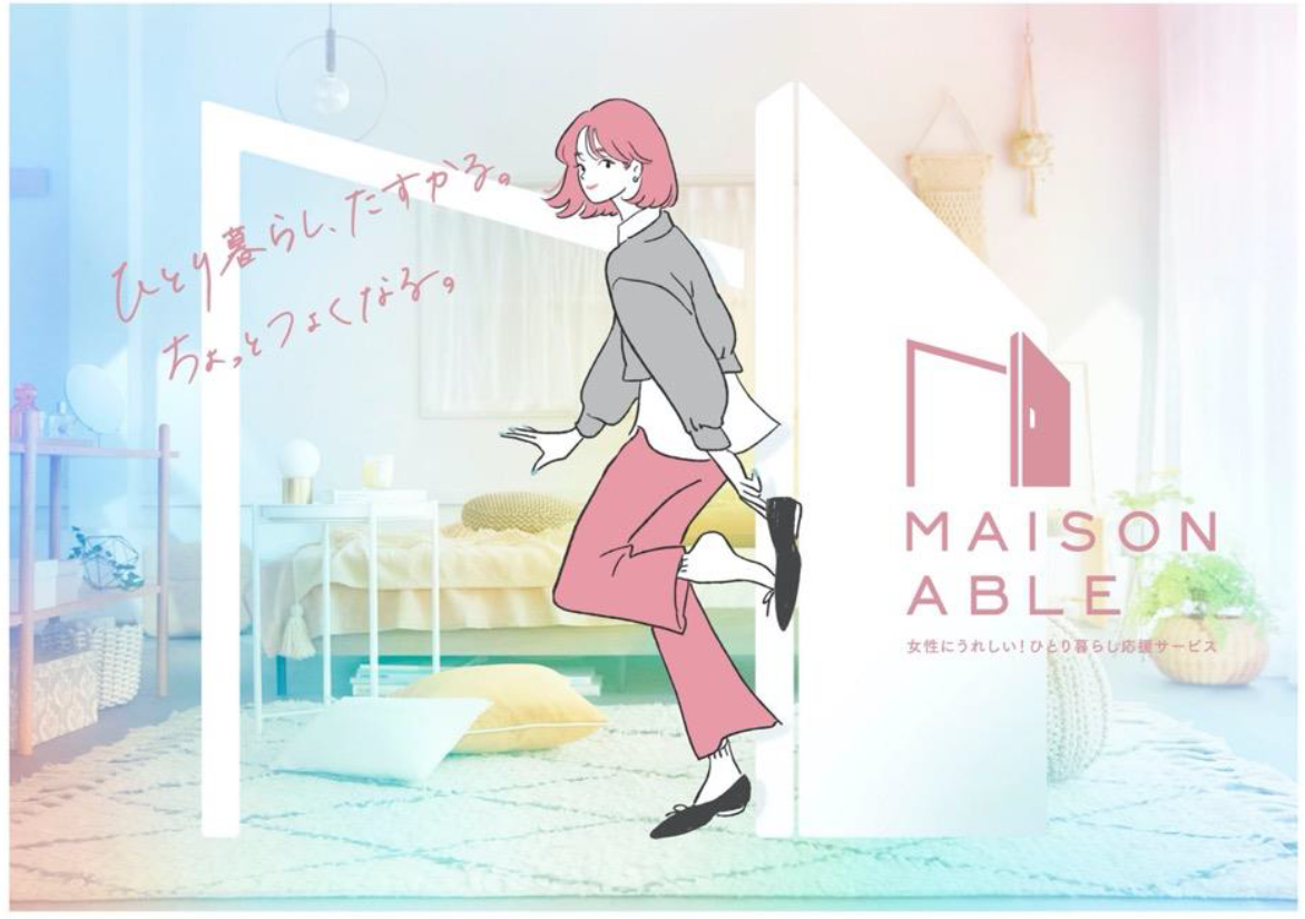 「女性初」が、ニュースなんかじゃなくなる日まで。 -　ひとり暮らし女性応援ブランド『MAISON ABLE（メゾンエイブル）』がリニューアル　-