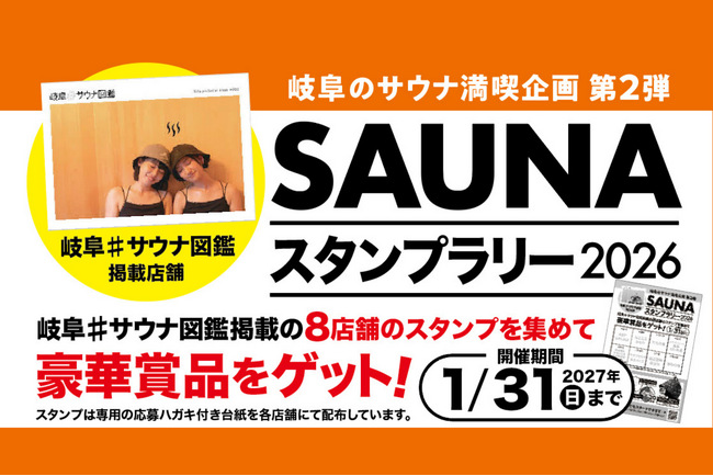 岐阜県内8つのサウナ施設を巡る「第2弾 岐阜#サウナ図鑑スタンプラリー」を7月31日より開催!豪華賞品が当たるサウナ周遊イベント 清流・長良川の地下水を使った水風呂など個性豊かな施設で実施