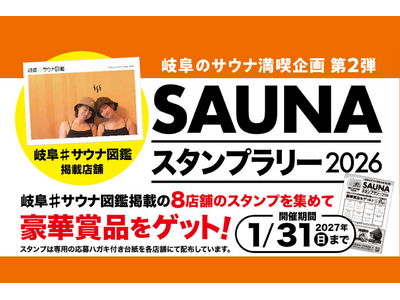 岐阜県内8つのサウナ施設を巡る「第2弾 岐阜#サウナ図鑑スタンプラリー」を7月31日より開催！豪華賞品が当たるサウナ周遊イベント　清流・長良川の地下水を使った水風呂など個性豊かな施設で実施